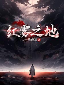 红雾水藤的作用