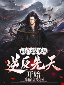 洪荒:从后天人族开始摸拟成圣