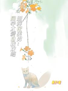 团宠:帅哥们都上赶送好感度